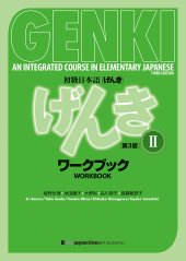 book 初級日本語 げんき ワークブック ２【第３版】 = GENKI: An Integrated Course in Elementary Japanese - Workbook Vol. 2