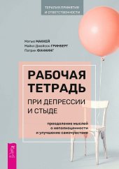 book Рабочая тетрадь при депрессии и стыде. Преодоление мыслей о неполноценности и улучшение самочувствия