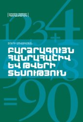 book Բարձրագույն հանրահաշիվ և թվերի տեսություն