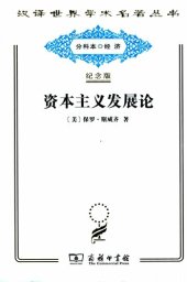 book 资本主义发展论——马克思主义政治经济学原理