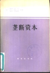 book 垄断资本：论美国的经济和社会秩序