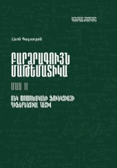 book Բարձրագույն մաթեմատիկա: Մաս II. Մեկ փոփոխականի ֆունկցիայի դիֆերենցիալ հաշիվ