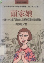 book 台灣中小企業「頭家娘」的經濟活動與社會意義