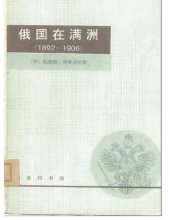 book 俄国在满洲 : 1892-1906