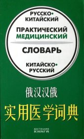 book Русско-китайский, китайско-русский практический медицинский словарь