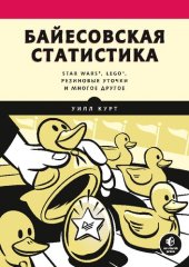 book Байесовская статистика: Star Wars® , LEGO® , резиновые уточки и многое другое