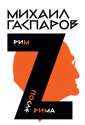 book Собрание сочинений в шести томах. Т. 2: Рим / После Рима
