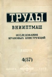 book Исследования крановых конструкций