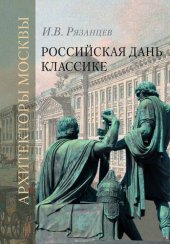 book Российская дань классике. Роль московской школы в развитии отечественного зодчества и ваяния второй половины XVIII – начала XIX века