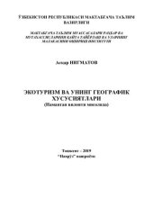 book Экотуризм ва унинг географик хусусиятлари (Наманган вилояти мисолида). Монография.