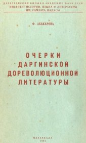 book Очерки даргинской дореволюционной литературы