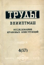 book Исследования крановых конструкций
