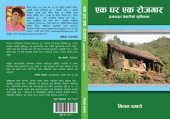 book Eka ghara eka rojagāra : Prayāgadatta Tevārīko kr̥shikathā