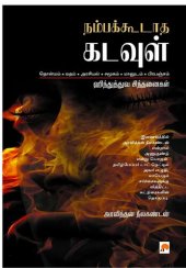 book நம்பக்கூடாத கடவுள் [Nambakkoodatha Kadavul] (Tamil)