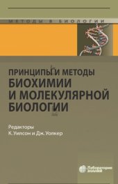 book Принципы и методы биохимии и молекулярной биологии