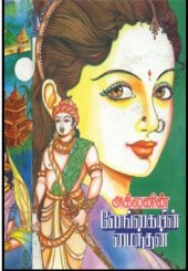 book வேங்கையின் மைந்தன்: இந்திய அரசின் சாகித்ய அகாதமி பரிசு பெற்ற சரித்திர நாவல்