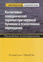 book Когнитивно-поведенческая терапия при нервной булимии и психогенном переедании. Руководство психотерапевта