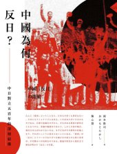 book 中國為何反日？：中日對立五百年的深層結構