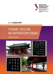 book Чтение текстов на китайском языке. Учебное пособие