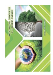 book Мактабгача экологик таълим ва тарбия. Дарслик.