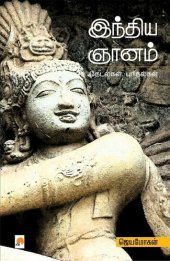 book இந்திய ஞானம்: தேடல்கள், புரிதல்கள் [India Gnanam: Thedalgal, Purithalgal]