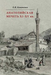 book Анатолийская мечеть XI–XV вв. Очерки истории архитектуры