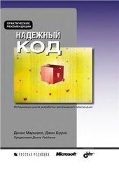 book Надежный код: оптимизация цикла разработки программного обеспечения : практические рекомендации : [перевод с английского]