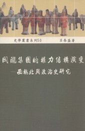 book 關隴集團的權力結構演變——西魏北周政治史研究