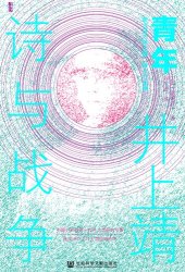 book 青年井上靖: 诗与战争