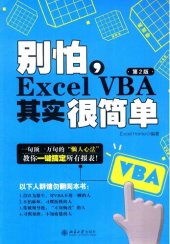 book 别怕，Excel VBA其实很简单（第2版）