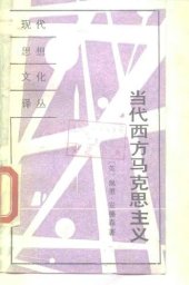 book 当代西方马克思主义