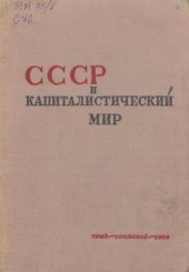 book СССР и капиталистический мир