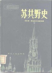 book 苏共野史（上下）