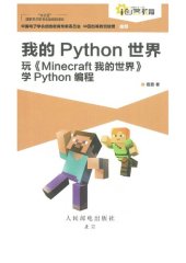 book 我的Python世界 : 玩学Python编程