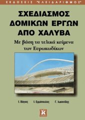 book Σχεδιασμός δομικών έργων από χάλυβα