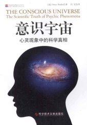 book 意识宇宙: 心灵现象中的科学真相