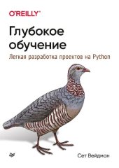 book Глубокое обучение: легкая разработка проектов на Python.