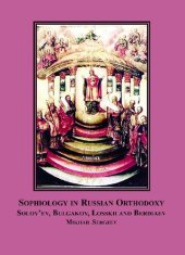 book Sophiology in Russian Orthodoxy: Solov'ev, Bulgakov, Losskii and Berdiaev