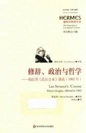 book 修辞、政治与哲学: 柏拉图《高尔吉亚》讲疏