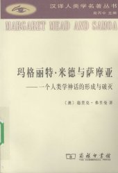 book 玛格丽特·米德与萨摩亚: 一个人类学神话的形成与破灭