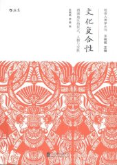 book 文化复合性: 西南地区的仪式、人物与交换