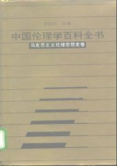 book 中国伦理学百科全书:马克思主义伦理思想史卷