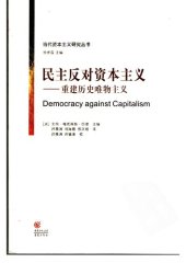 book 民主反对资本主义：重建历史唯物主义