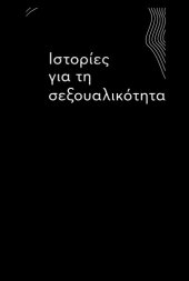 book Ιστορίες για τη σεξουαλικότητα