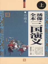 book 绣像全本三国演义·上