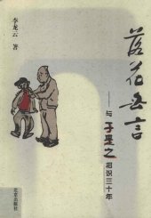 book 落花无言: 与于是之相识三十年