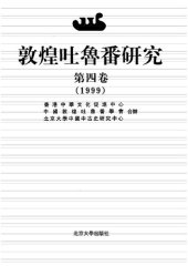 book 敦煌吐鲁番研究（第四卷）