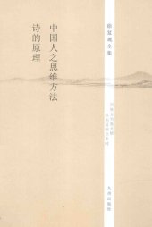 book 中国人之思维方法•诗的原理