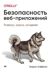 book Безопасность веб-приложений. Разведка, защита, нападение