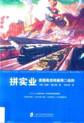 book 拼实业: 美国是怎样赢得二战的